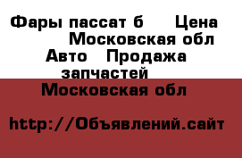 Фары пассат б5  › Цена ­ 3 000 - Московская обл. Авто » Продажа запчастей   . Московская обл.